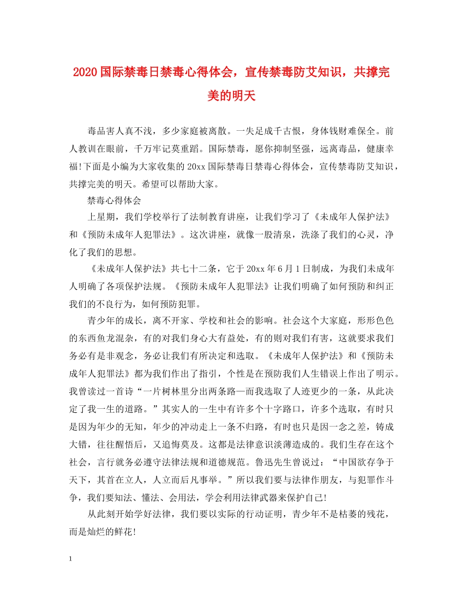 2024国际禁毒日禁毒心得体会，宣传禁毒防艾知识，共撑完美的明天 _第1页