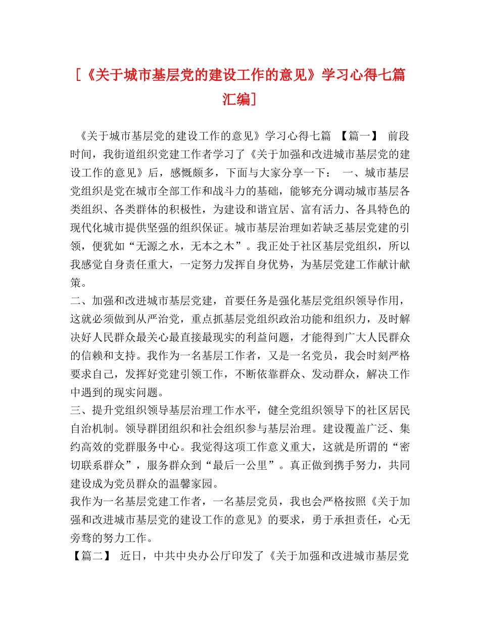 [《关于城市基层党的建设工作的意见》学习心得七篇汇编] _第1页