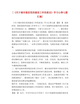 [《关于城市基层党的建设工作的意见》学习心得七篇汇编] 