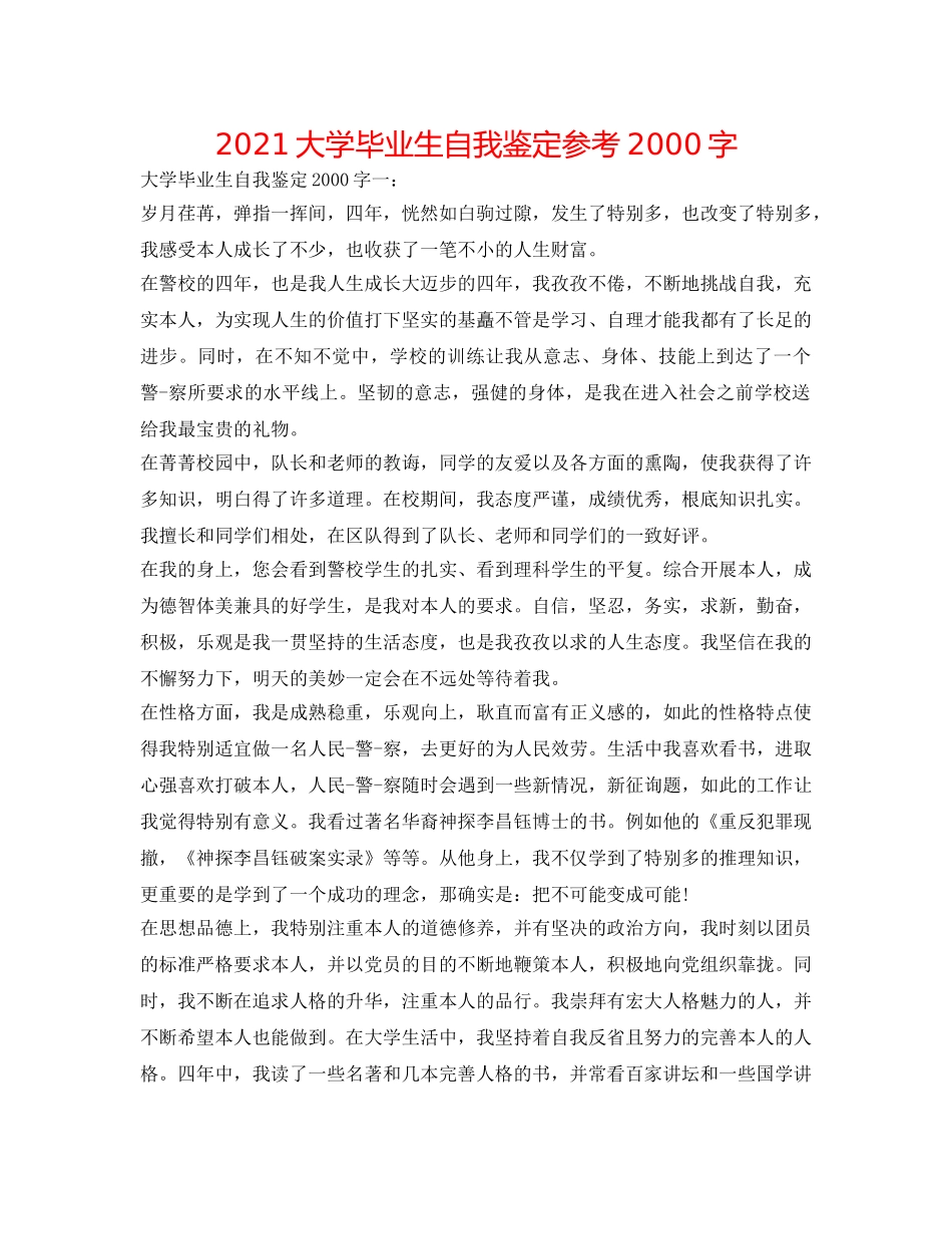 2024大学毕业生自我鉴定参考2000字 _第1页