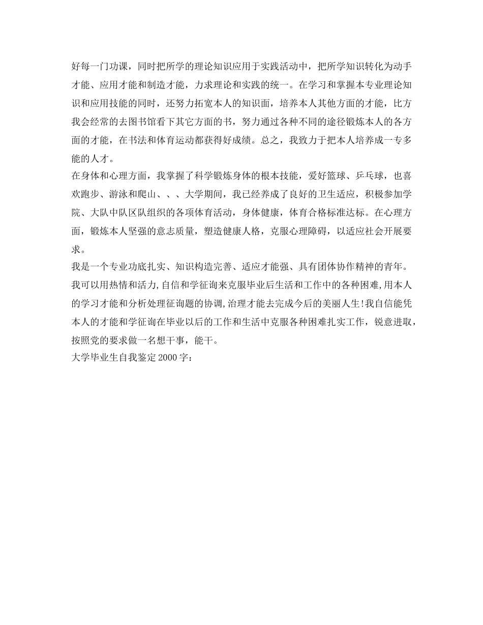 2024大学毕业生自我鉴定参考2000字 _第3页