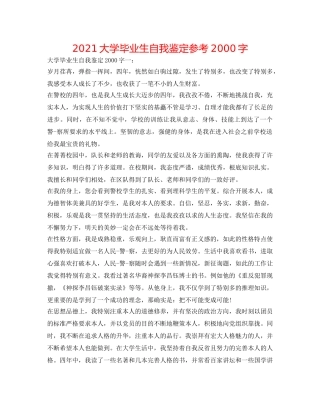 2024大学毕业生自我鉴定参考2000字 
