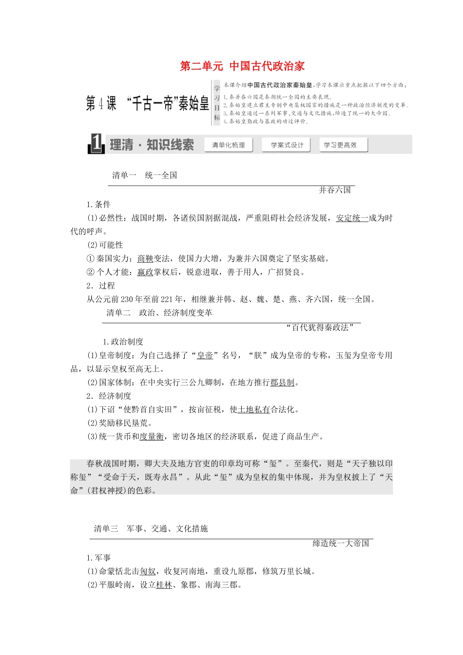 高中历史 第二单元 中国古代政治家 第4课 “千古一帝”秦始皇学案（含解析）岳麓版选修4-岳麓版高二选修4历史学案_第1页