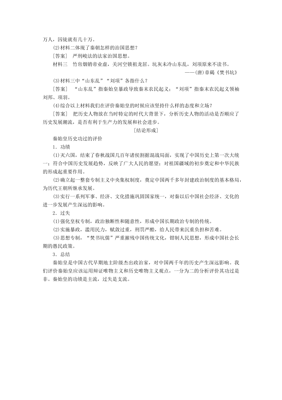 高中历史 第二单元 中国古代政治家 第4课 “千古一帝”秦始皇学案（含解析）岳麓版选修4-岳麓版高二选修4历史学案_第3页