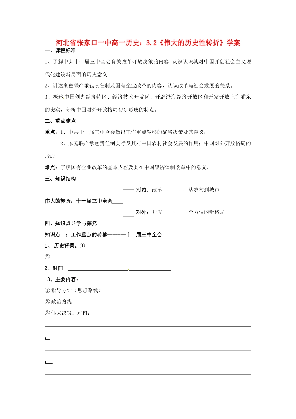 河北省张家口一中高一历史 3.2《伟大的历史性转折》学案_第1页
