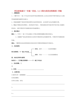 河北省张家口一中高一历史 3.2《伟大的历史性转折》学案