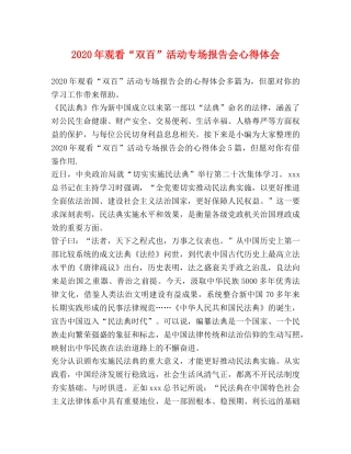 2024年观看“双百”活动专场报告会心得体会 