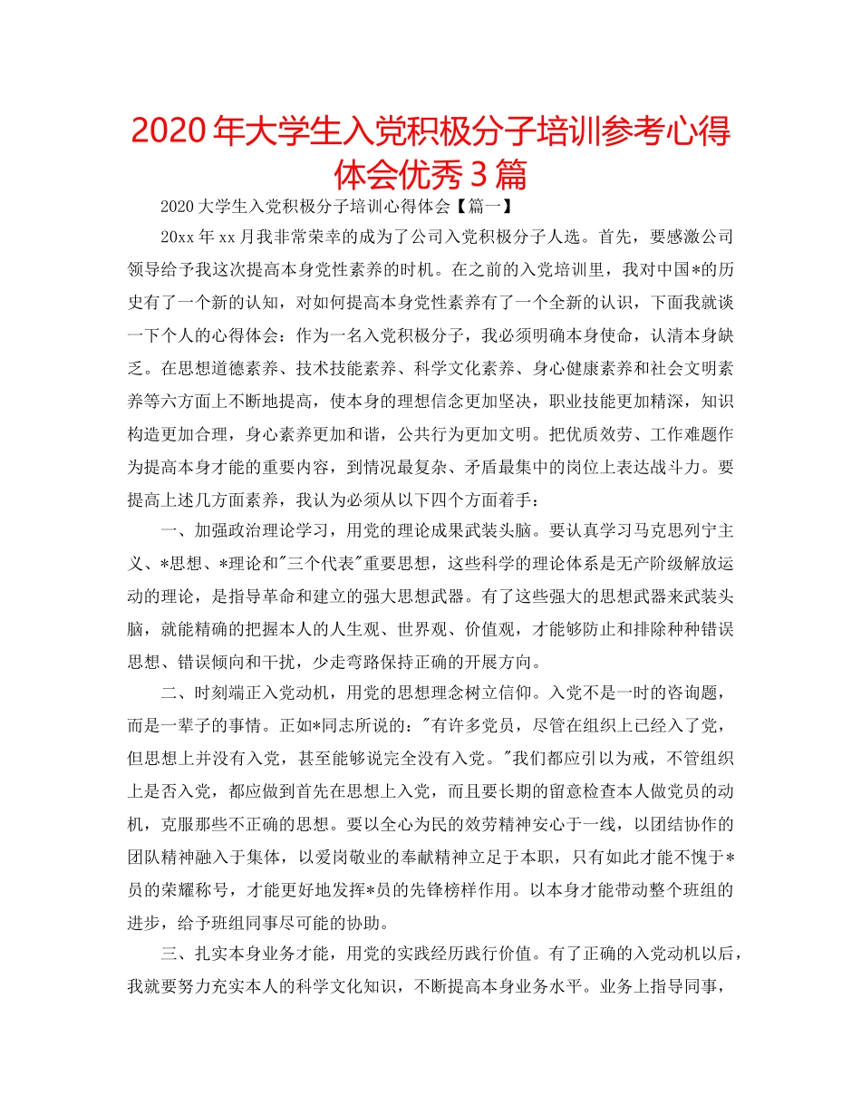 2024年大学生入党积极分子培训参考心得体会优秀3篇 _第1页