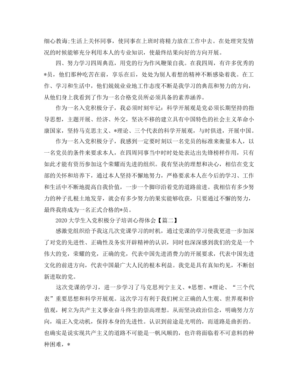 2024年大学生入党积极分子培训参考心得体会优秀3篇 _第2页