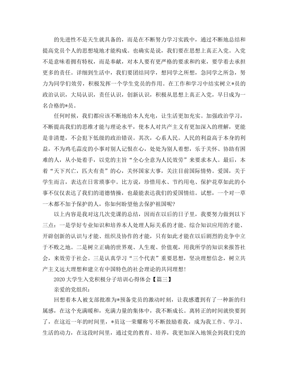 2024年大学生入党积极分子培训参考心得体会优秀3篇 _第3页