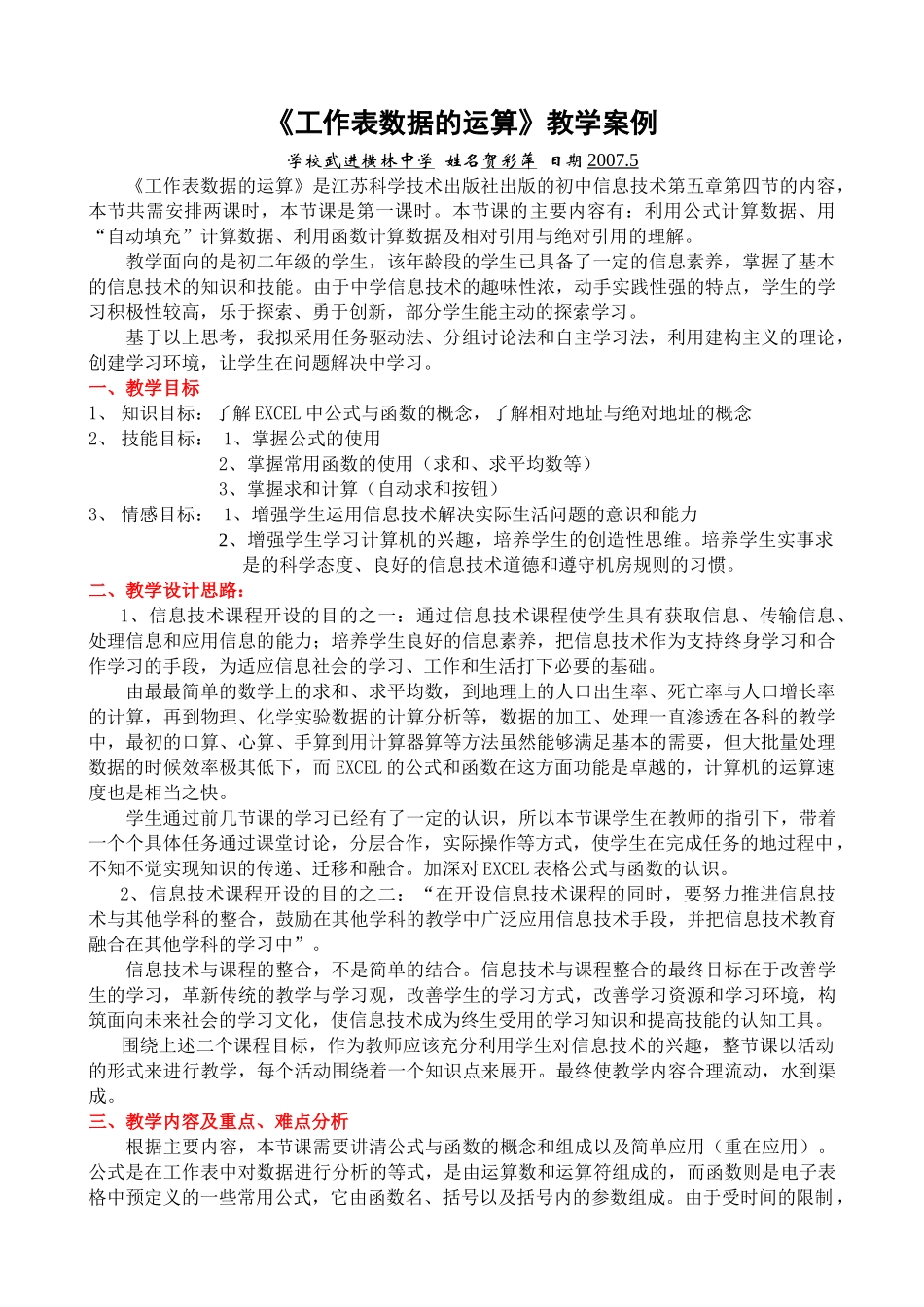 信息技术《工作表数据的运算》教学案例 江苏常州市武进区横林中学 贺彩萍_第1页