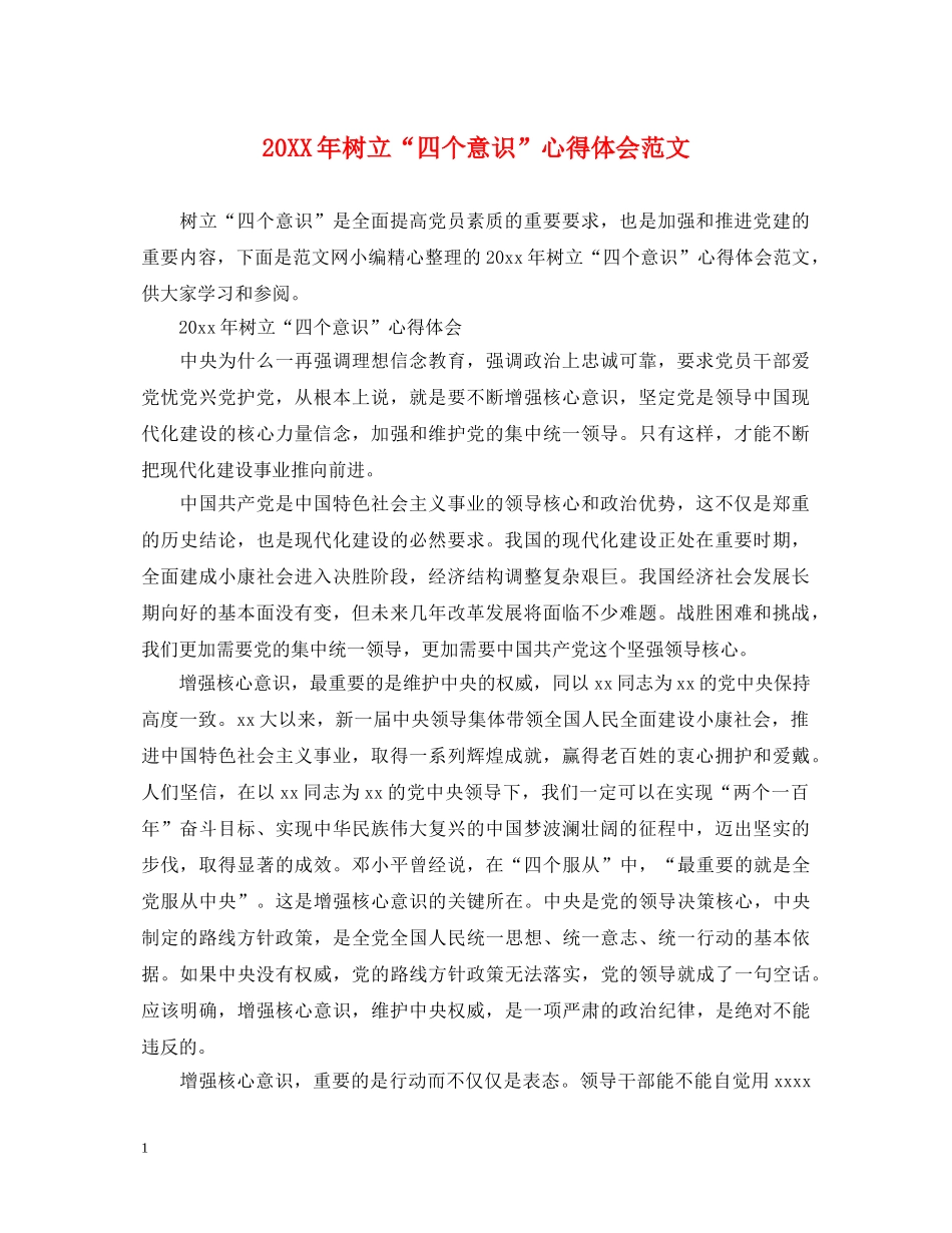 20XX年树立“四个意识”心得体会范文 _第1页