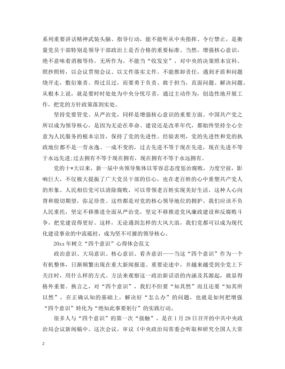 20XX年树立“四个意识”心得体会范文 _第2页