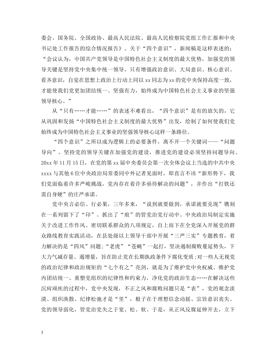 20XX年树立“四个意识”心得体会范文 _第3页