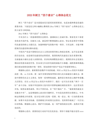 20XX年树立“四个意识”心得体会范文 