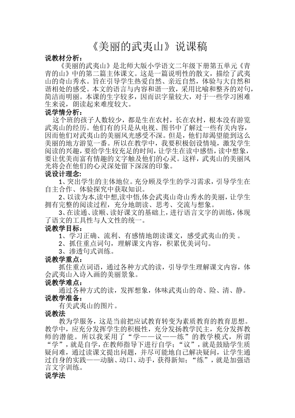 美丽的武夷山说课稿_第1页