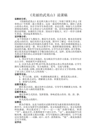 美丽的武夷山说课稿