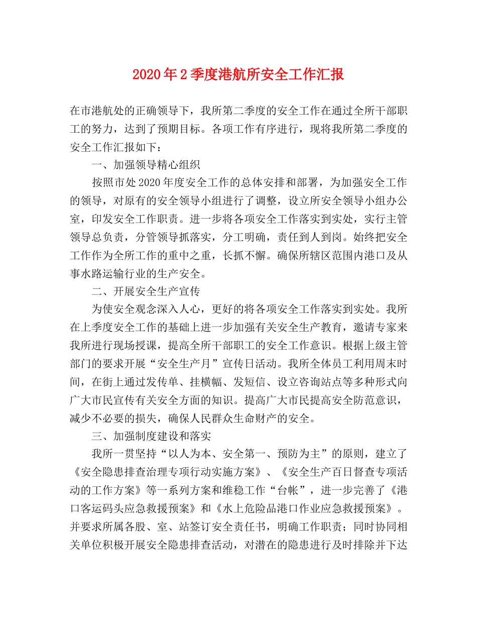 2024年2季度港航所安全工作汇报 _第1页