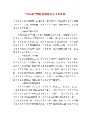 2024年2季度港航所安全工作汇报 