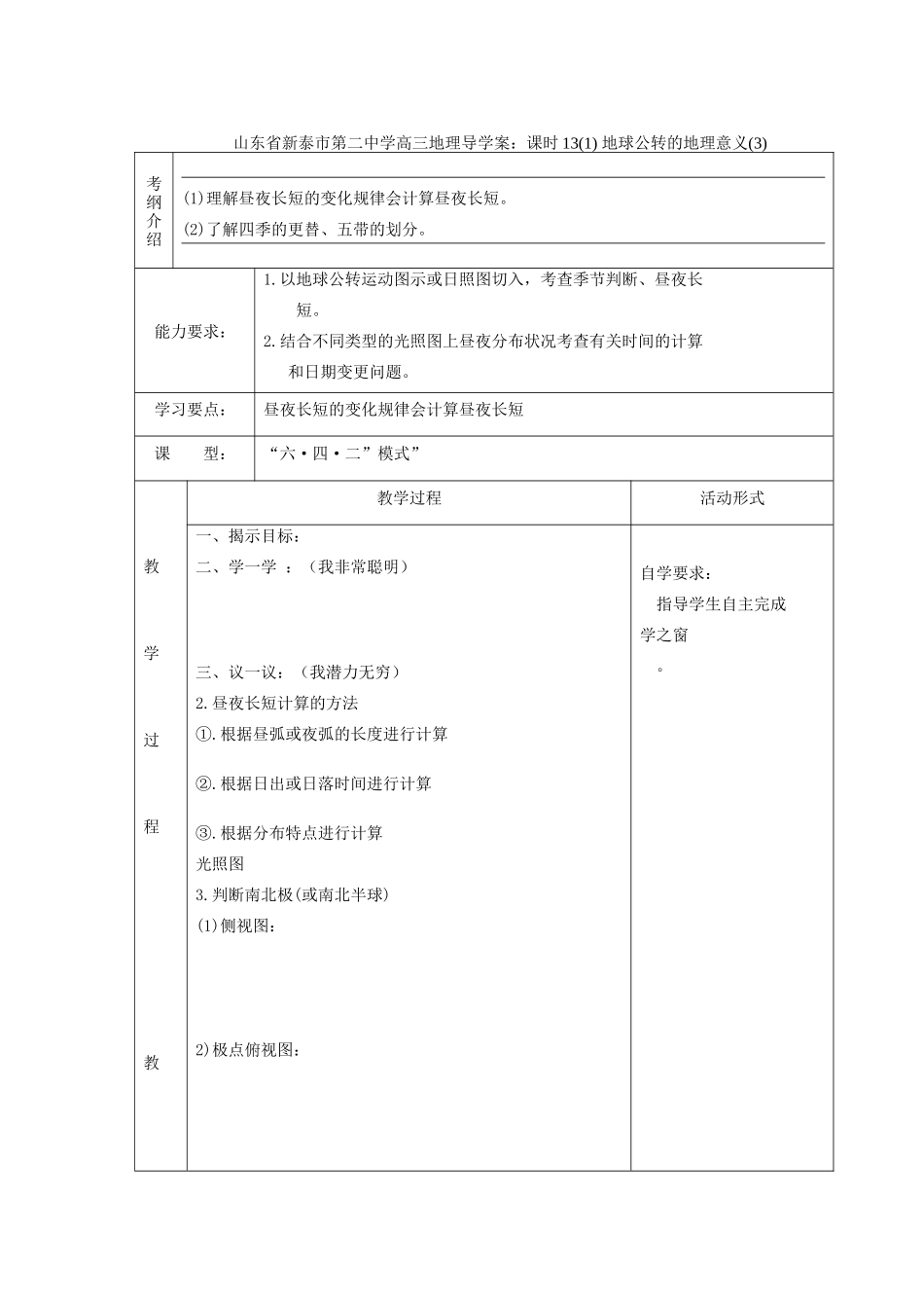 山东省新泰市第二中学高三地理 课时13(1) 地球公转的地理意义(3)导学案_第1页