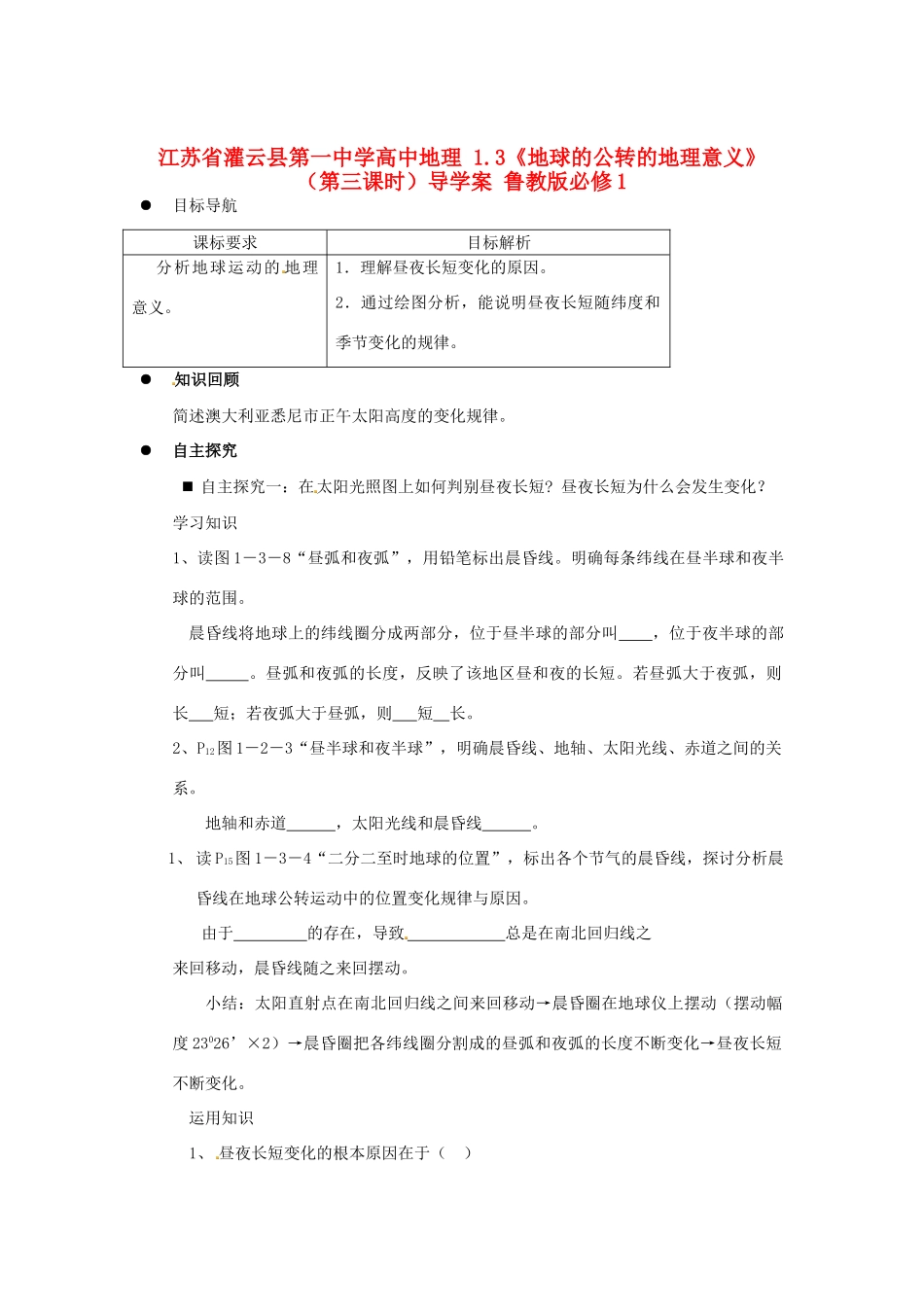 江苏省灌云县第一中学高中地理 1.3《地球的公转的地理意义》（第三课时）导学案 鲁教版必修1_第1页