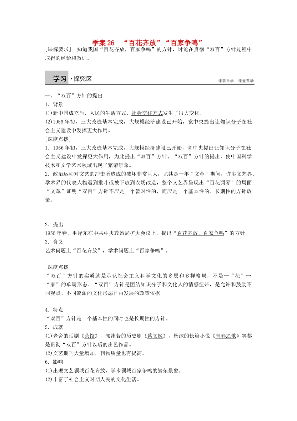高中历史 第七单元 26“百花齐放”“百家争鸣”学案 新人教版必修3-新人教版高二必修3历史学案_第1页