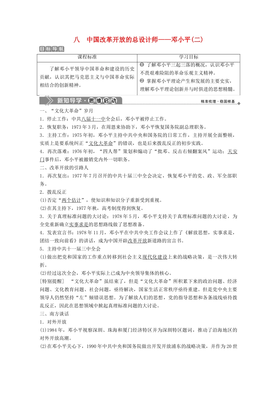 高中历史 专题五 无产阶级革命家 八 中国改革开放的总设计师——邓小平（二）学案 人民版选修4-人民版高二选修4历史学案_第1页