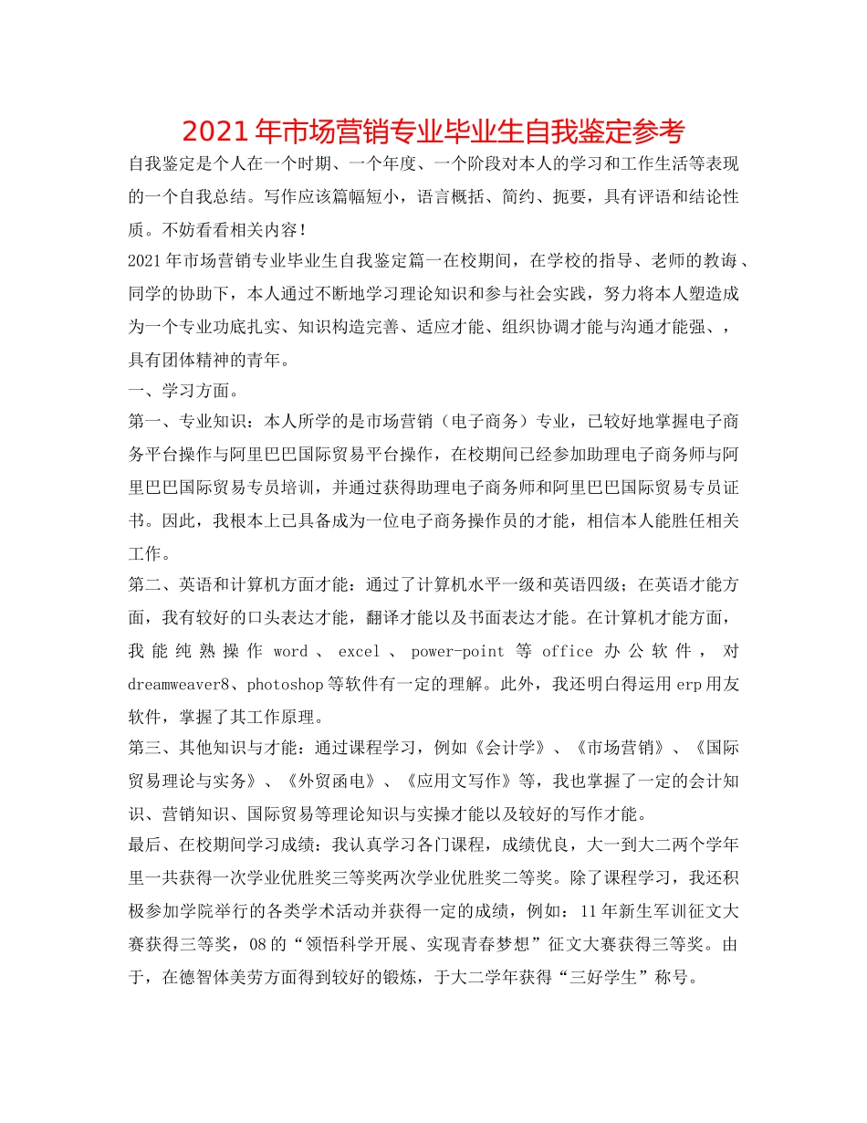 2024年市场营销专业毕业生自我鉴定参考 _第1页