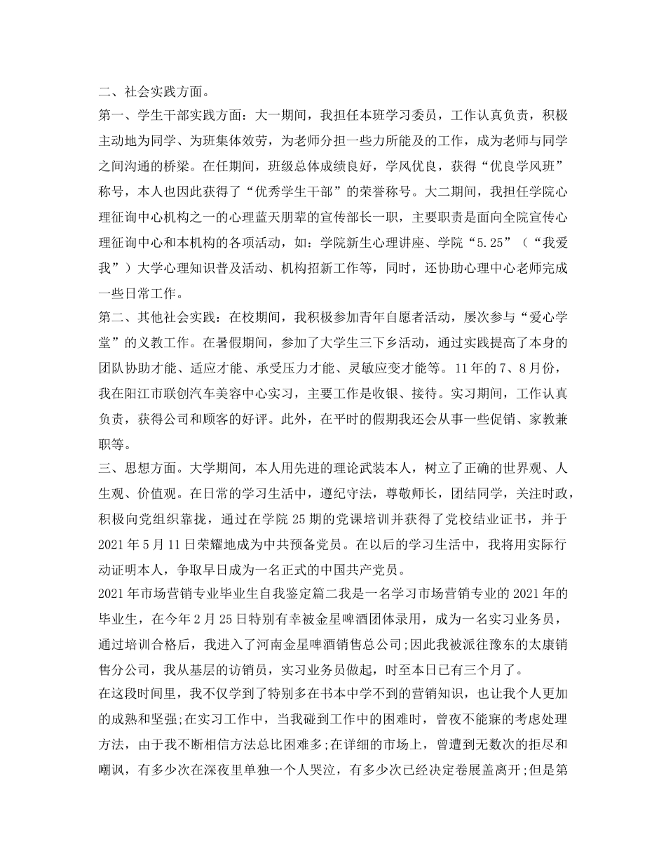 2024年市场营销专业毕业生自我鉴定参考 _第2页