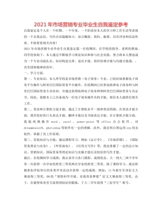 2024年市场营销专业毕业生自我鉴定参考 