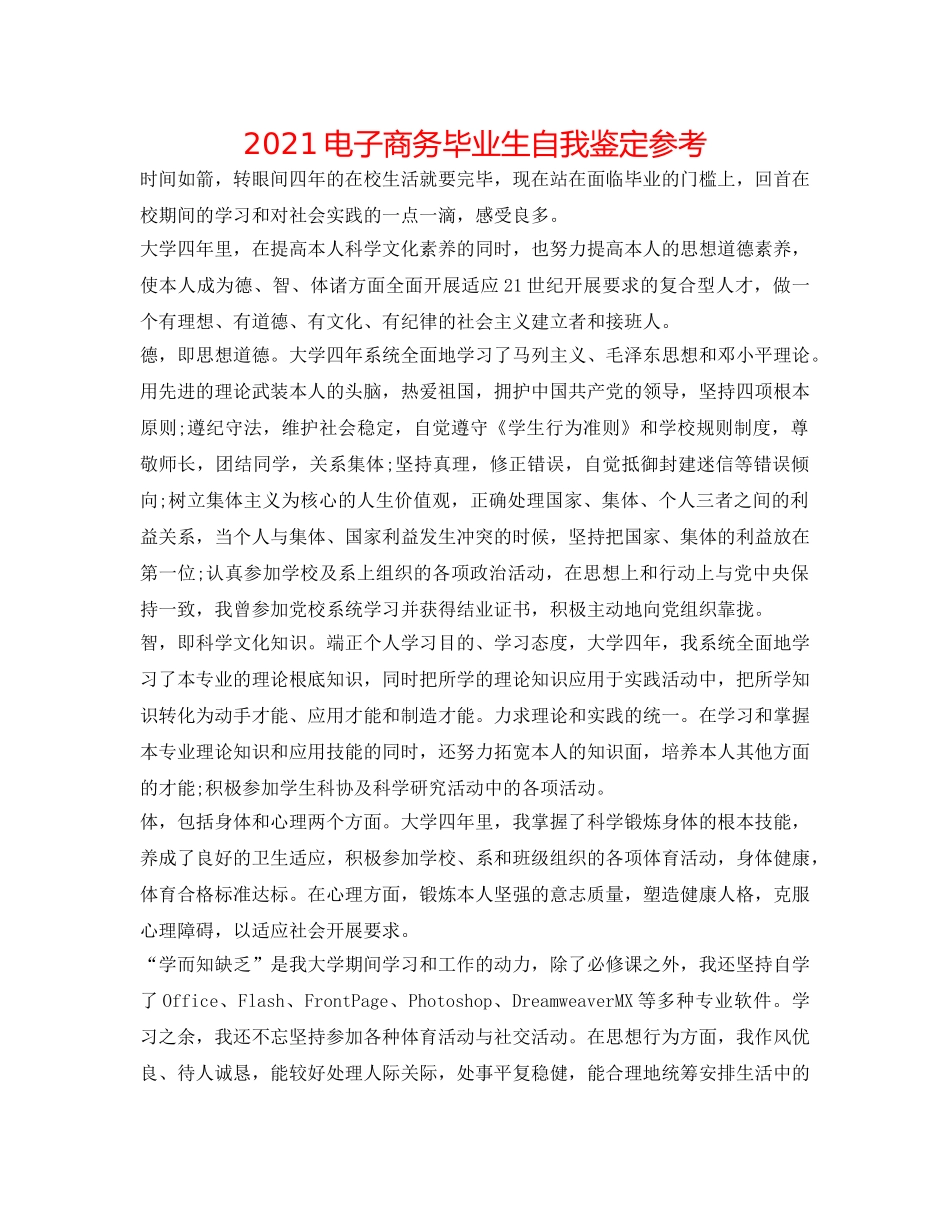 2024电子商务毕业生自我鉴定参考 _第1页