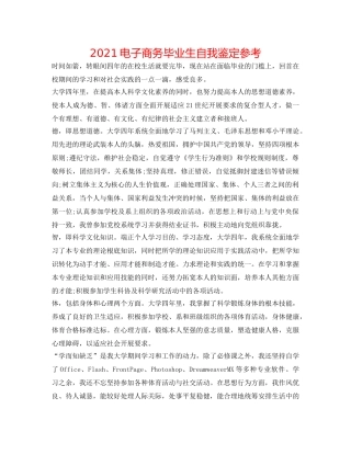 2024电子商务毕业生自我鉴定参考 