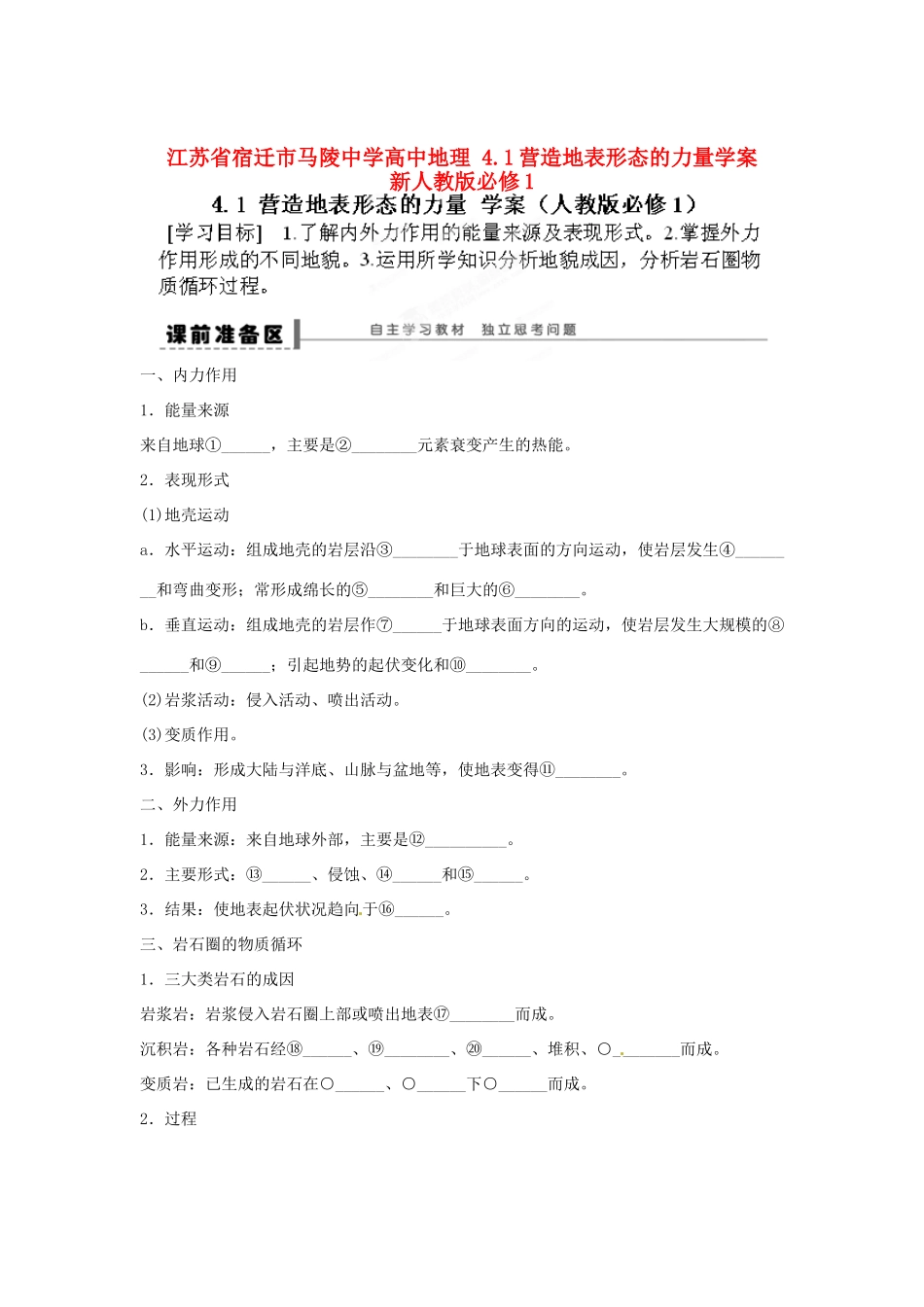 江苏省宿迁市马陵中学高中地理 4.1营造地表形态的力量学案 新人教版必修1_第1页