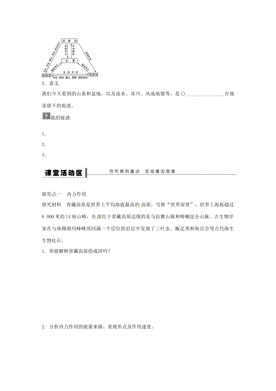 江苏省宿迁市马陵中学高中地理 4.1营造地表形态的力量学案 新人教版必修1_第2页