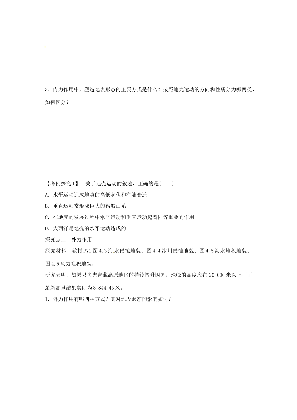 江苏省宿迁市马陵中学高中地理 4.1营造地表形态的力量学案 新人教版必修1_第3页