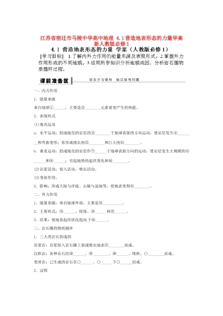 江苏省宿迁市马陵中学高中地理 4.1营造地表形态的力量学案 新人教版必修1