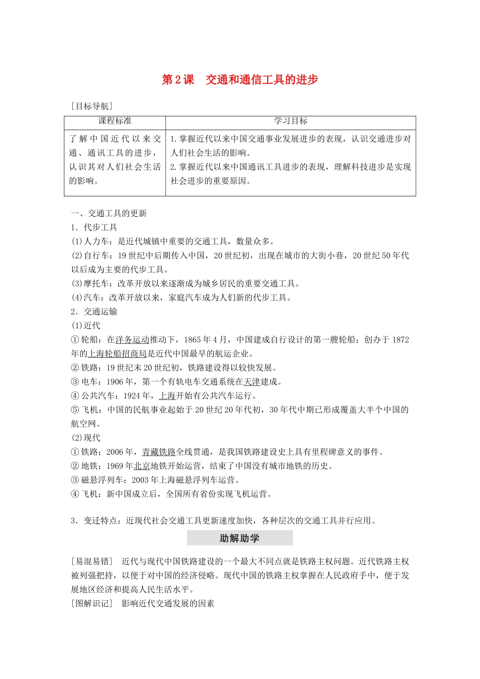 高中历史 专题四 中国近现代社会生活的变迁 第2课 交通和通信工具的进步学案 人民版必修2-人民版高一必修2历史学案_第1页