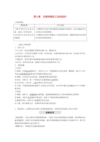 高中历史 专题四 中国近现代社会生活的变迁 第2课 交通和通信工具的进步学案 人民版必修2-人民版高一必修2历史学案