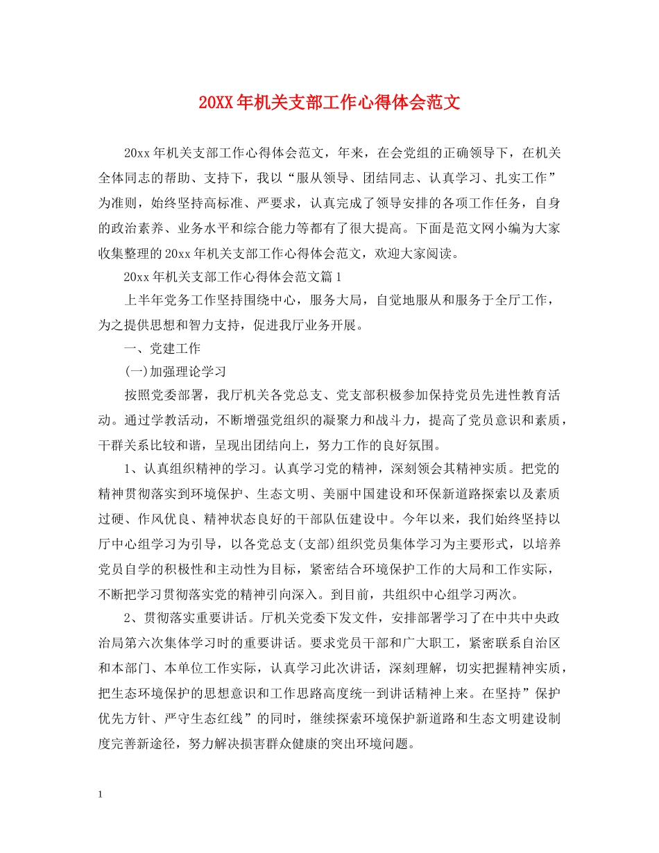 20XX年机关支部工作心得体会范文 _第1页