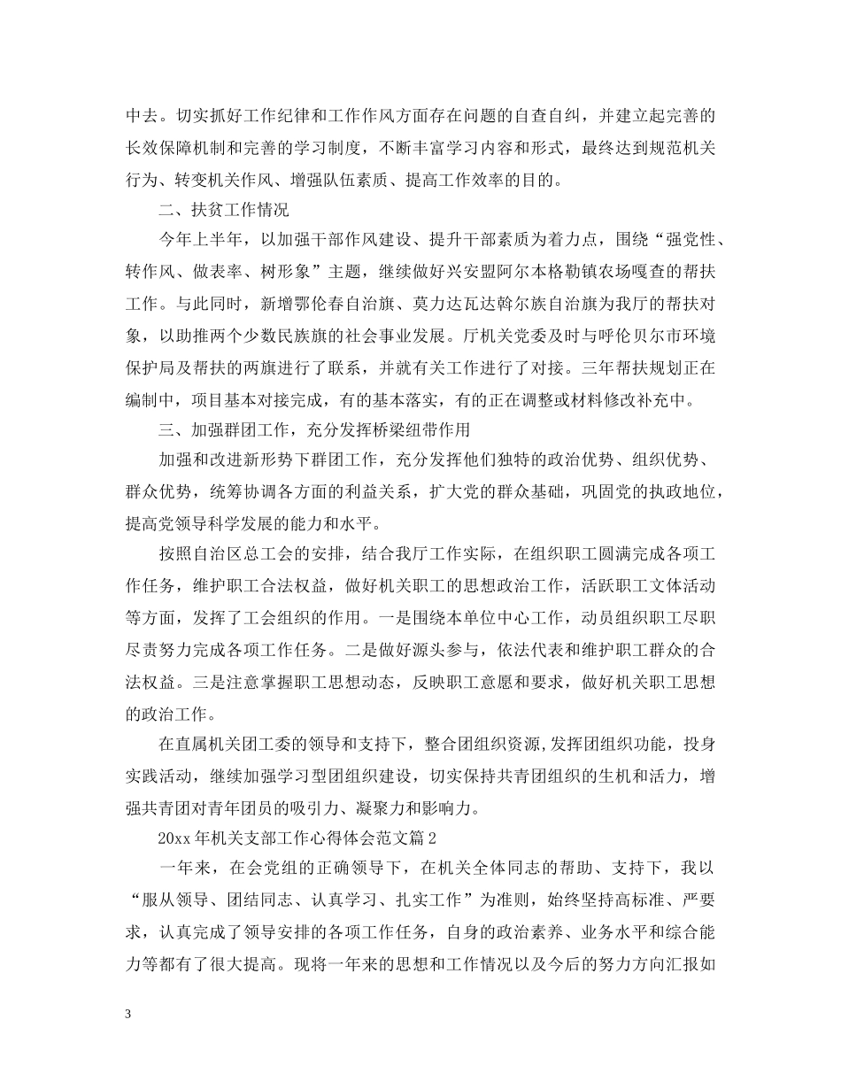 20XX年机关支部工作心得体会范文 _第3页