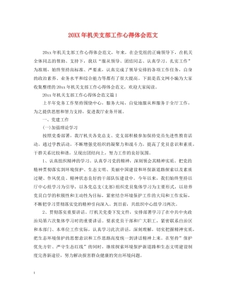 20XX年机关支部工作心得体会范文 