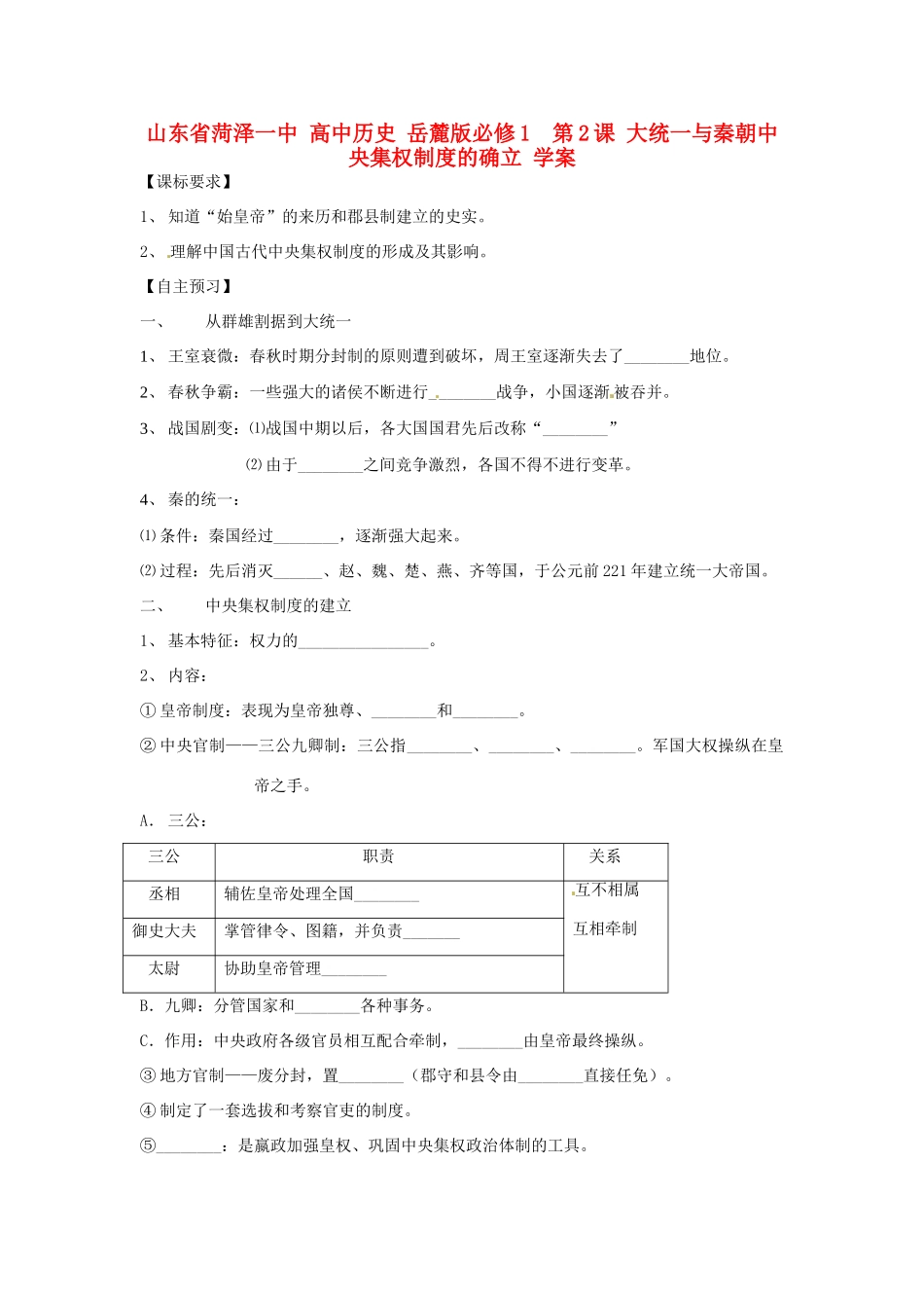 山东省菏泽一中高中历史 第2课 大统一与秦朝中央集权制度的确立学案 岳麓版必修1_第1页
