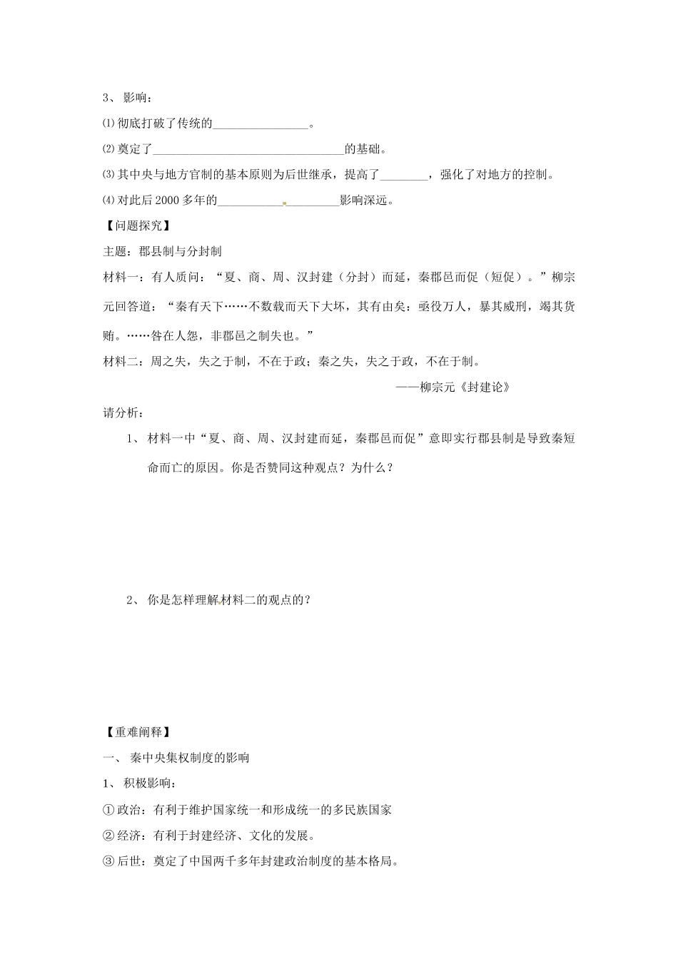 山东省菏泽一中高中历史 第2课 大统一与秦朝中央集权制度的确立学案 岳麓版必修1_第2页