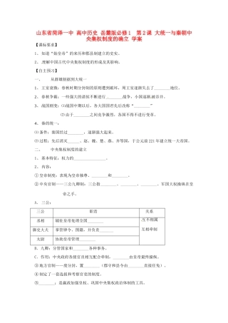 山东省菏泽一中高中历史 第2课 大统一与秦朝中央集权制度的确立学案 岳麓版必修1