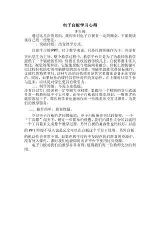 电子白板学习心得(李红梅)