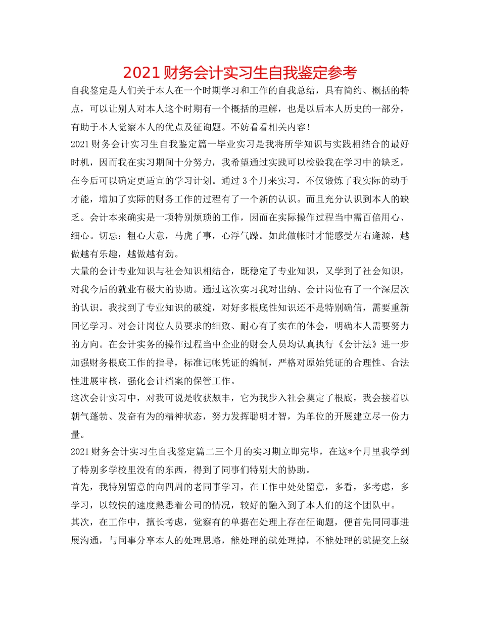 2024财务会计实习生自我鉴定参考 _第1页