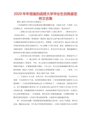 2024年年借鉴的函授大学毕业生自我鉴定样文合集 