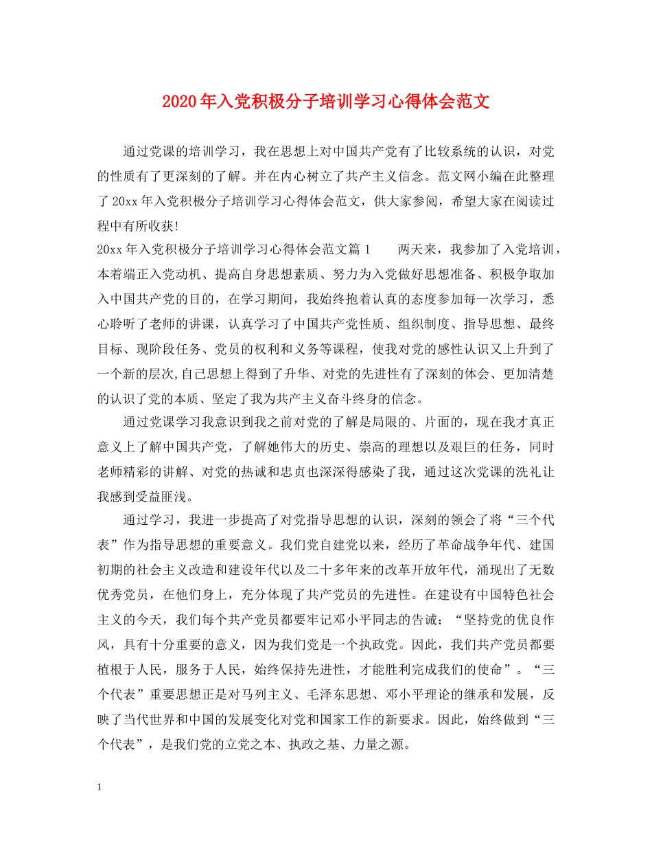 2024年入党积极分子培训学习心得体会范文 _第1页