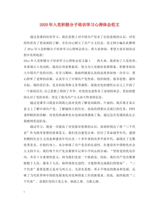 2024年入党积极分子培训学习心得体会范文 