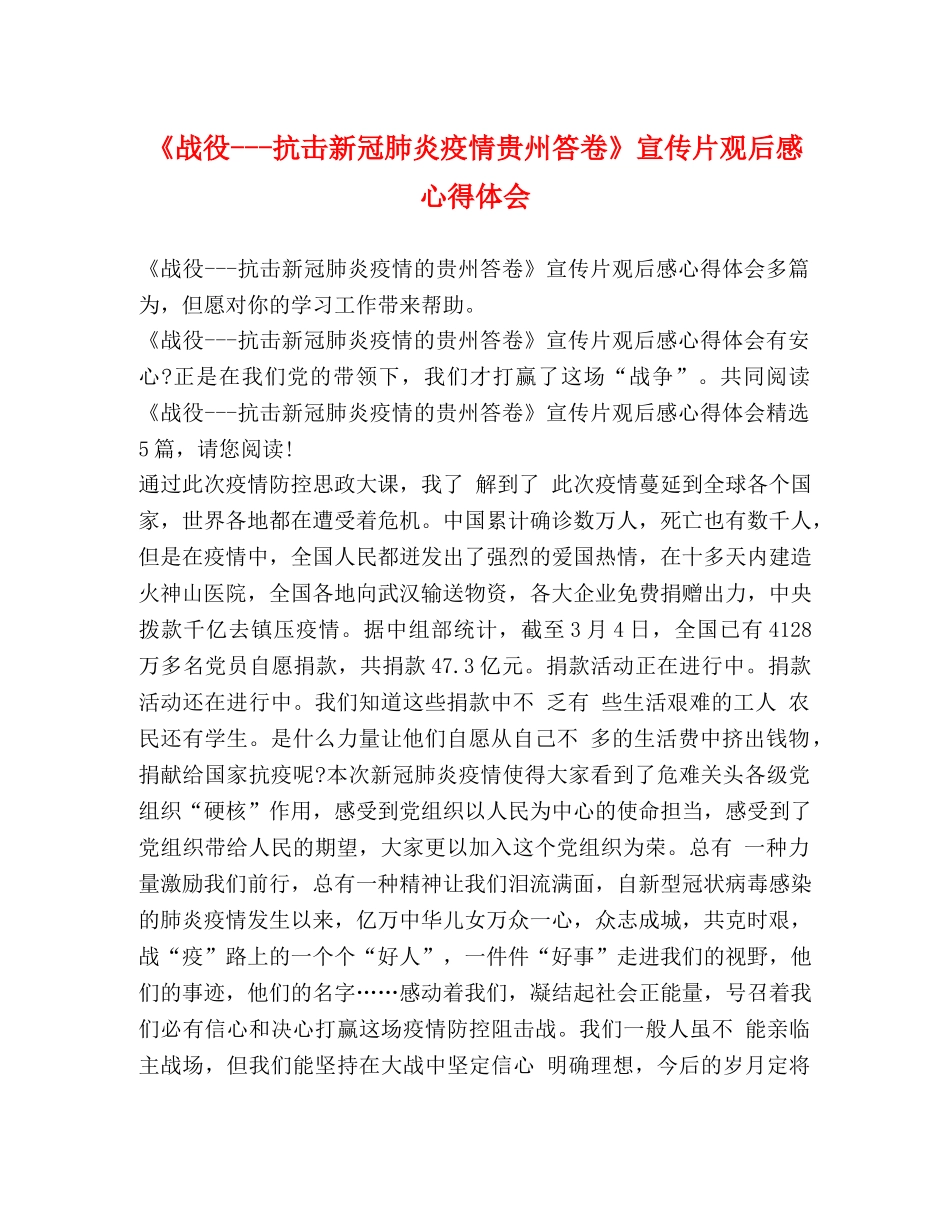 《战役---抗击新冠肺炎疫情贵州答卷》宣传片观后感心得体会 _第1页